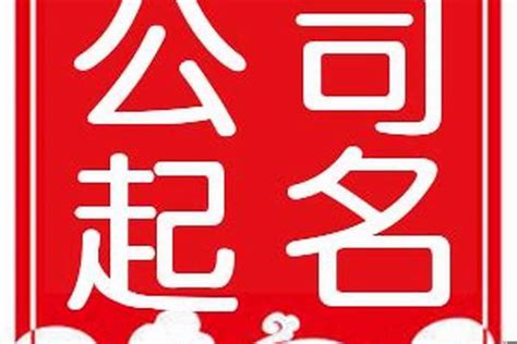 好的公司名字|公司取名字参考大全（精选1600个）